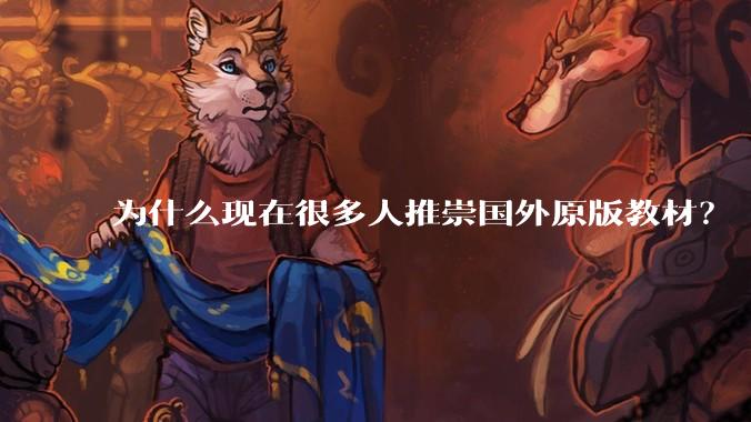为什么现在很多人推崇国外原版教材？