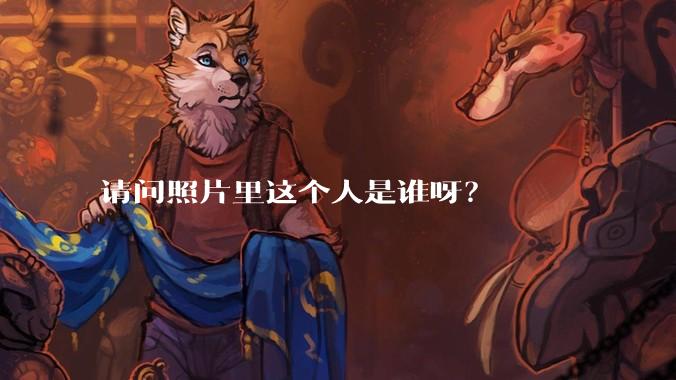 请问照片里这个人是谁呀？