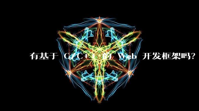 有基于 C/C++ 的 Web 开发框架吗？