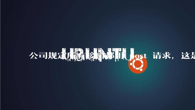 公司规定所有接口都用 post 请求，这是为什么？