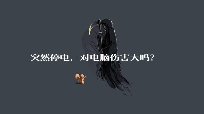 突然停电，对电脑伤害大吗？
