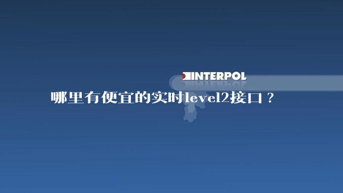 哪里有便宜的实时level2接口?