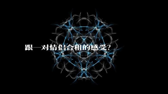 跟一对情侣合租的感受？