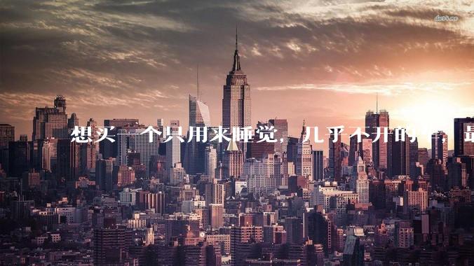 想买一个只用来睡觉，几乎不开的车，最低成本是多少？