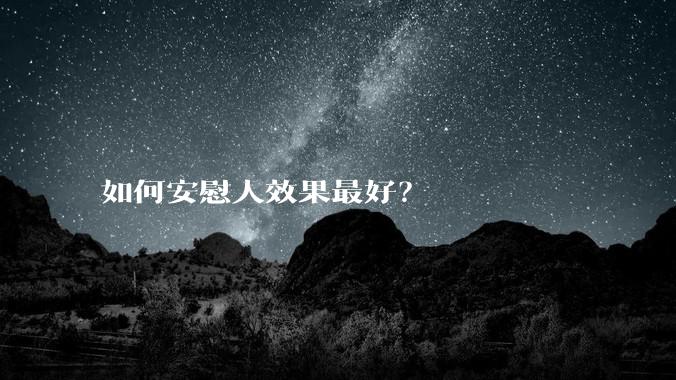 如何安慰人效果最好？