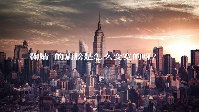 鞠婧祎的肩膀是怎么变宽的呀？