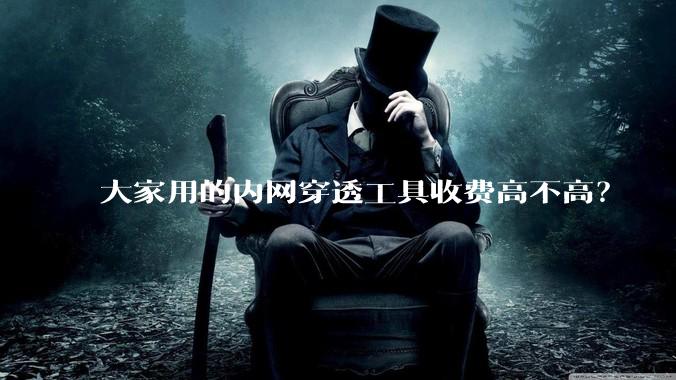 大家用的内网穿透工具收费高不高？