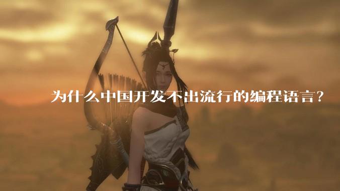 为什么中国开发不出流行的编程语言？