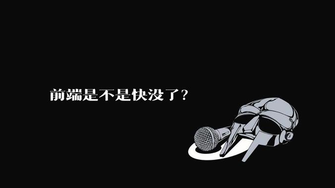 前端是不是快没了？