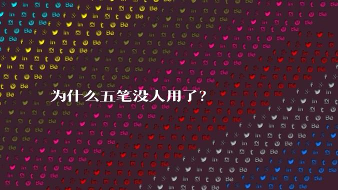 为什么五笔没人用了？