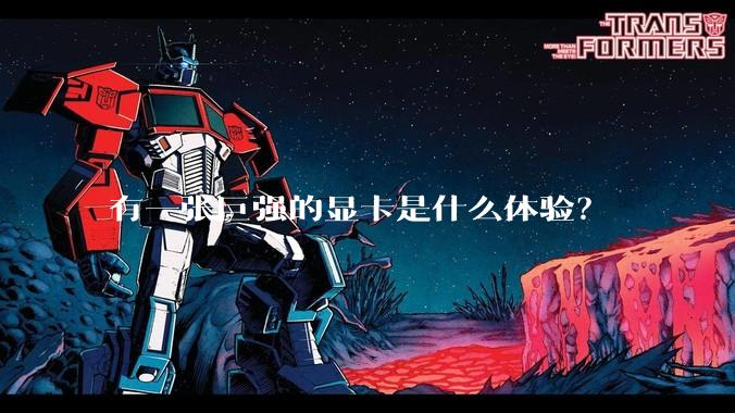 有一张巨强的显卡是什么体验？