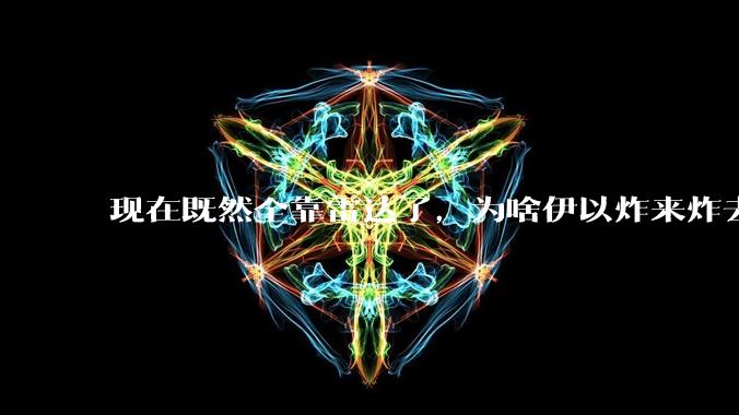 现在既然全靠雷达了，为啥伊以炸来炸去都要在晚上？