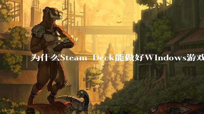 为什么Steam Deck能做好Windows游戏转译但是Apple Mac就做不好？