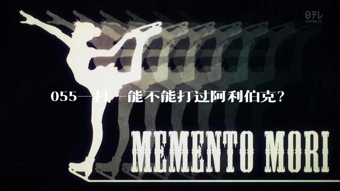 055一打一能不能打过阿利伯克？
