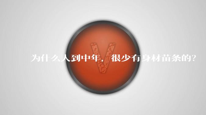为什么人到中年，很少有身材苗条的？