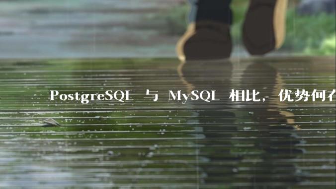 PostgreSQL 与 MySQL 相比，优势何在？