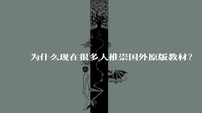 为什么现在很多人推崇国外原版教材？