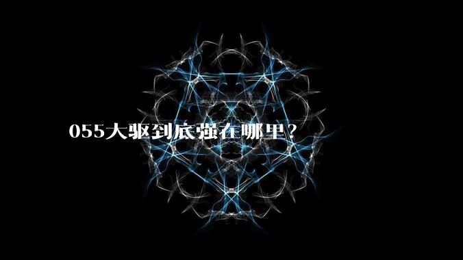 055大驱到底强在哪里？