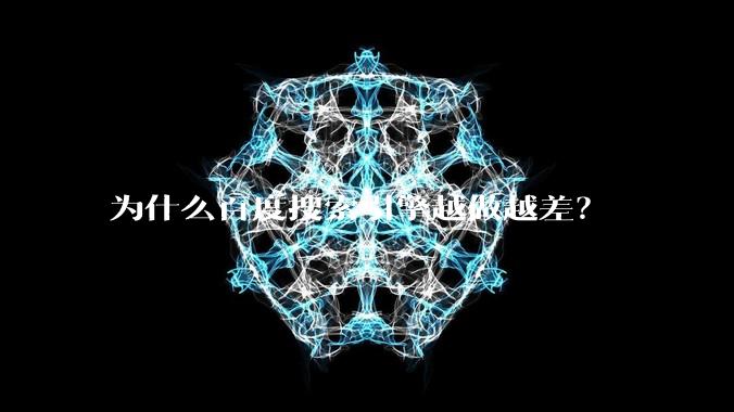 为什么百度搜索引擎越做越差？