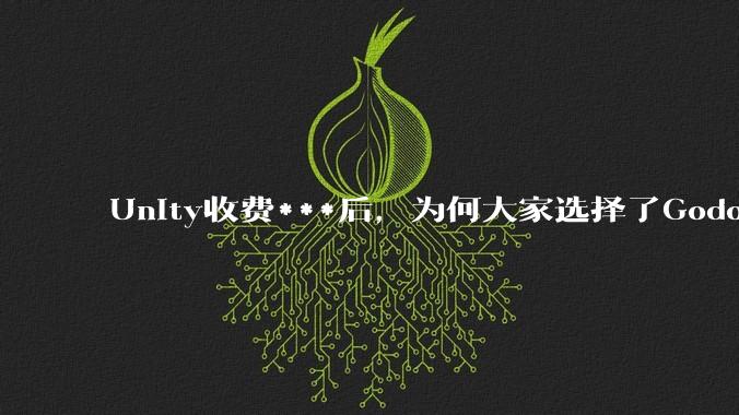 Unity收费***后，为何大家选择了Godot而不是Cocos？