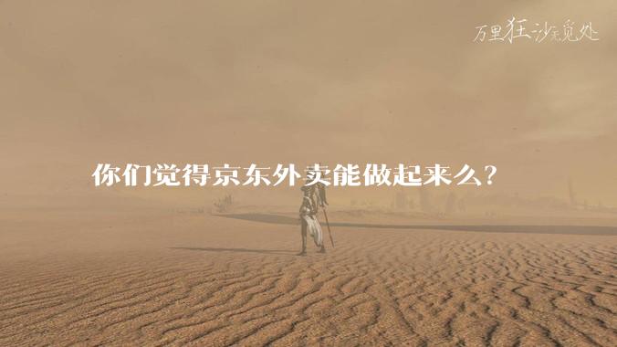 你们觉得京东外卖能做起来么？