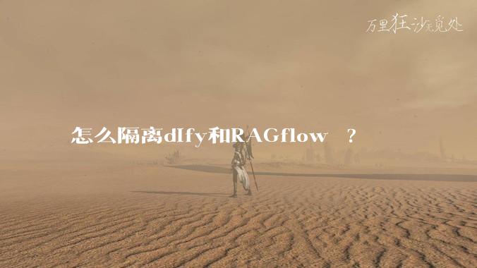 怎么隔离dify和RAGflow ?