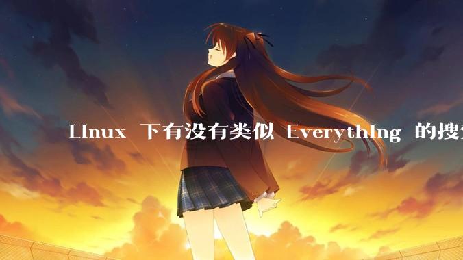 Linux 下有没有类似 Everything 的搜索工具？