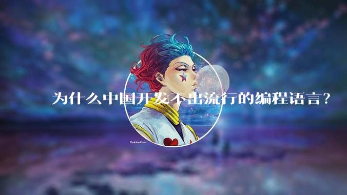 为什么中国开发不出流行的编程语言？