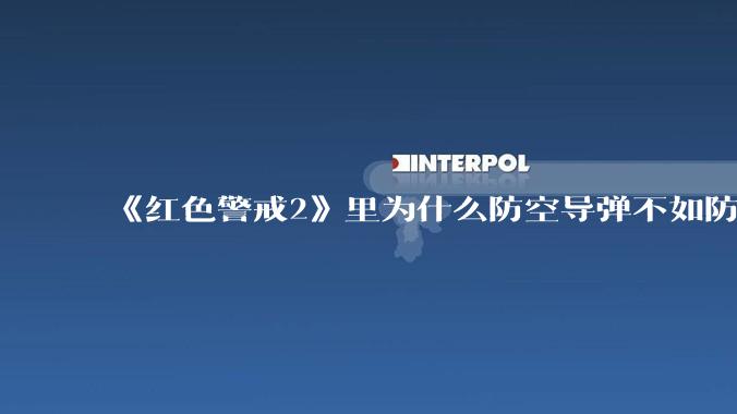 《红色警戒2》里为什么防空导弹不如防空炮？