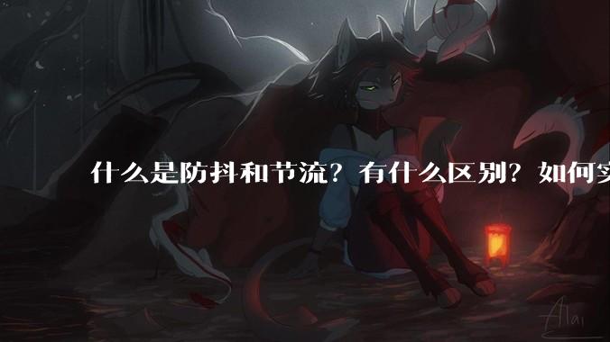 什么是防抖和节流？有什么区别？如何实现？