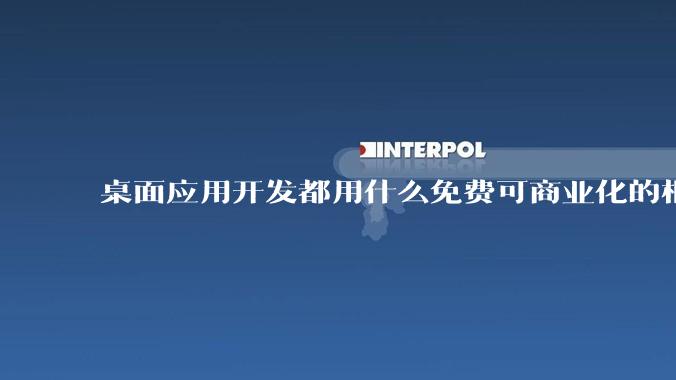 桌面应用开发都用什么免费可商业化的框架呢?