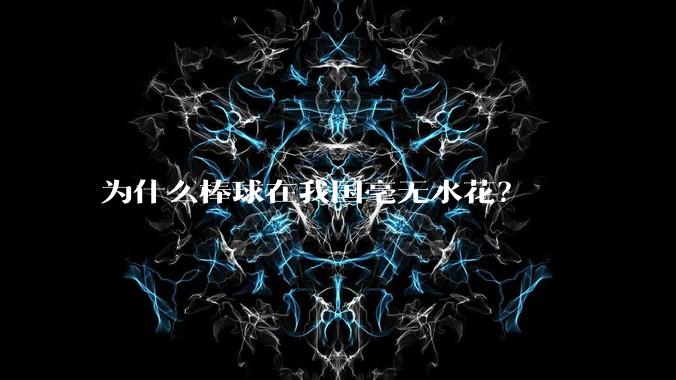 为什么棒球在我国毫无水花？