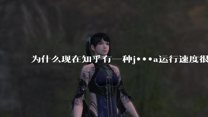 为什么现在知乎有一种j***a运行速度很慢，很吃***的论调？
