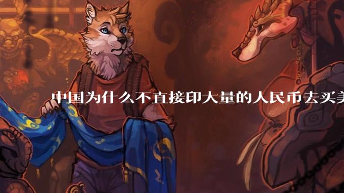 中国为什么不直接印大量的人民币去买美国的东西？