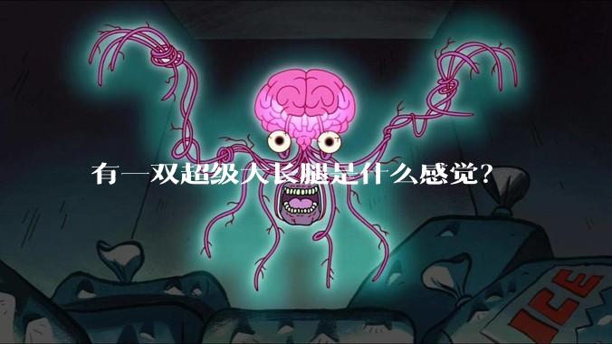 有一双超级大长腿是什么感觉？