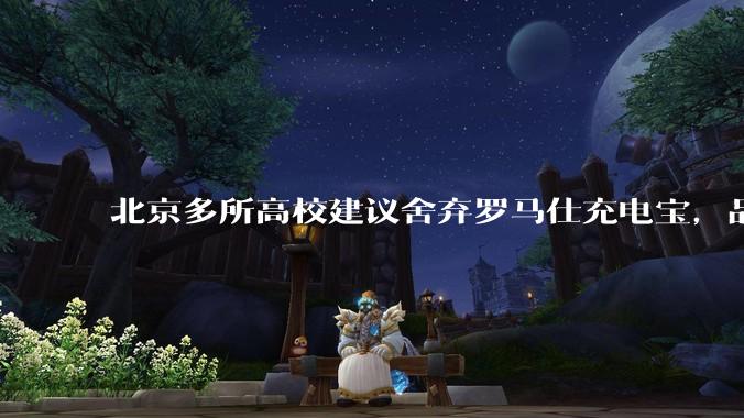 北京多所高校建议舍弃罗马仕充电宝，品牌方称正调查，罗马仕充电宝质量如何？如何排查所用充电宝是否安全？