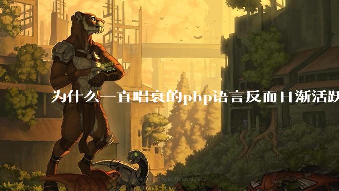 为什么一直唱衰的php语言反而日渐活跃？