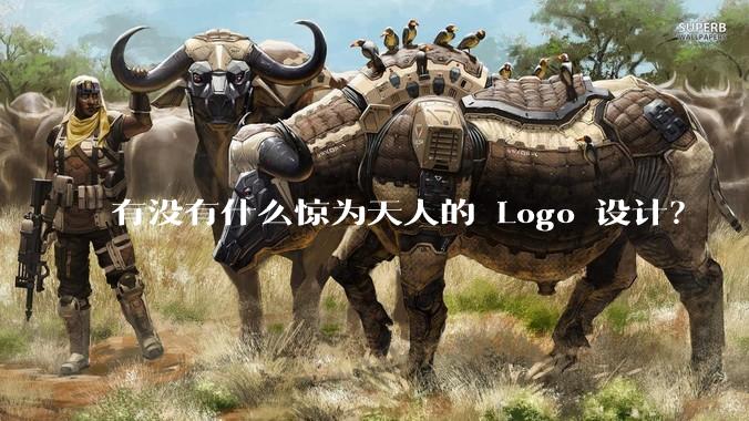 有没有什么惊为天人的 Logo 设计？