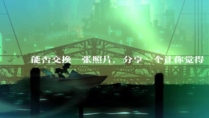 能否交换一张照片，分享一个让你觉得「仿佛回到了暑***」的瞬间？