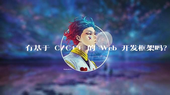 有基于 C/C++ 的 Web 开发框架吗？