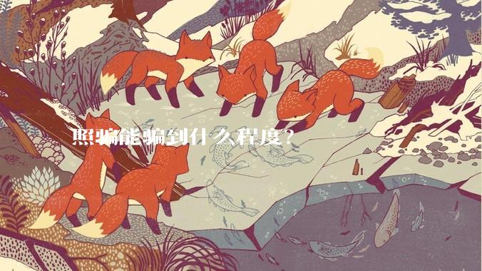 照骗能骗到什么程度？