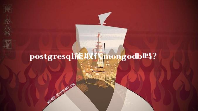 postgresql能取代mongodb吗？