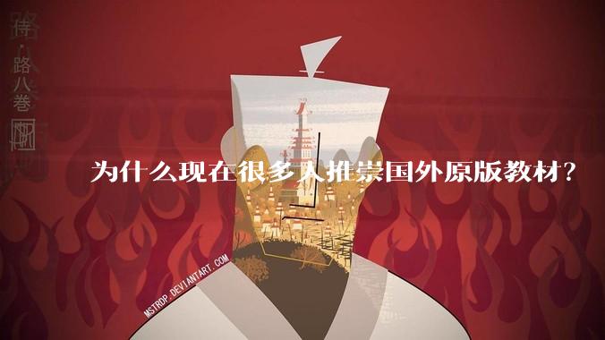 为什么现在很多人推崇国外原版教材？