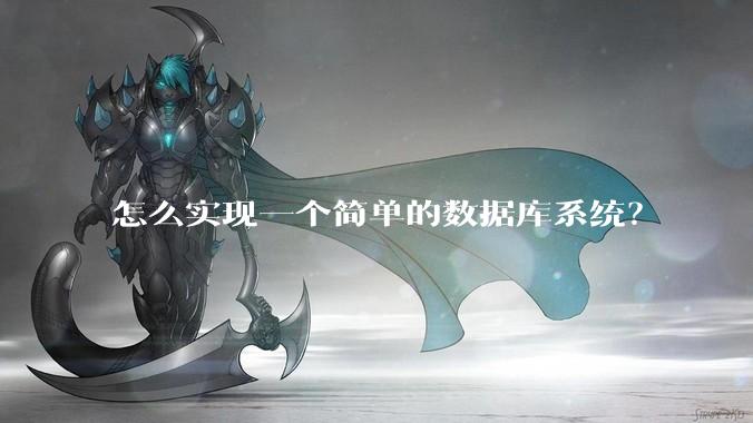 怎么实现一个简单的数据库系统？