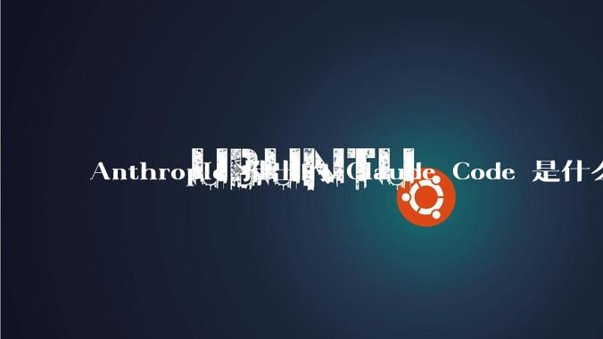 Anthropic 推出的 Claude Code 是什么技术原理呢？