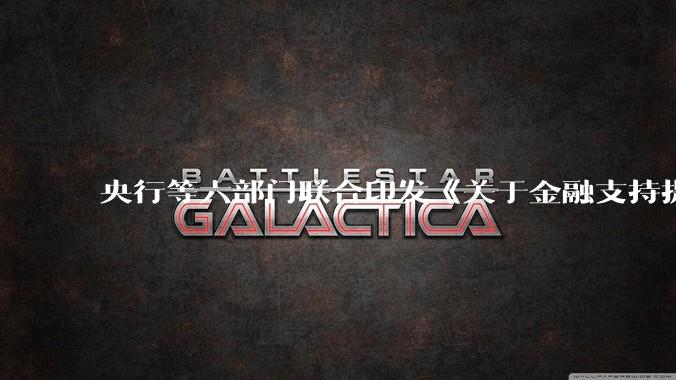 央行等六部门联合印发《关于金融支持提振和扩大消费的指导意见》，释放了什么信号？