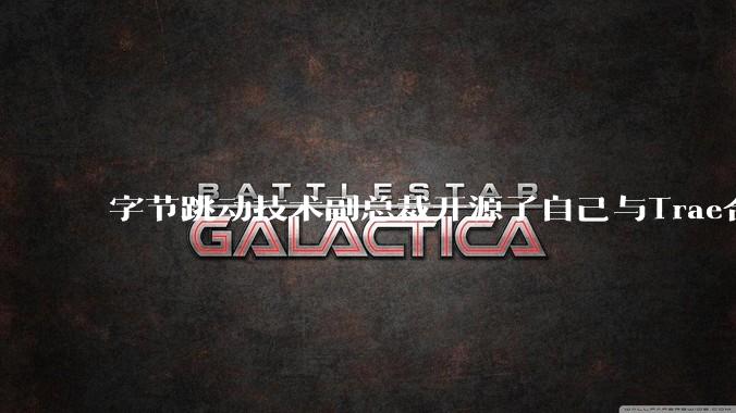 字节跳动技术副总裁开源了自己与Trae合作的首个项目，如何评价目前AI开发的水平？