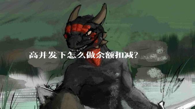 高并发下怎么做余额扣减？
