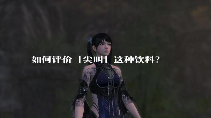 如何评价「尖叫」这种饮料？