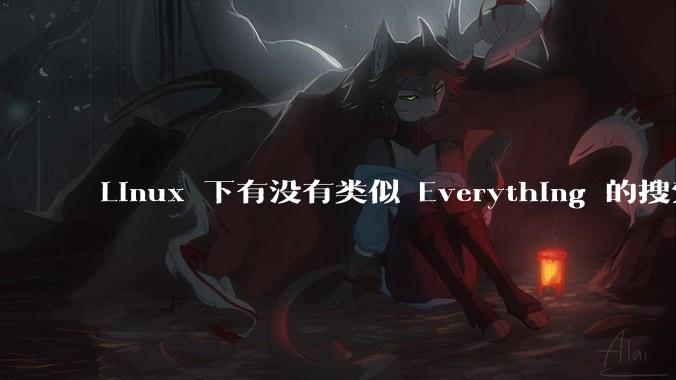 Linux 下有没有类似 Everything 的搜索工具？